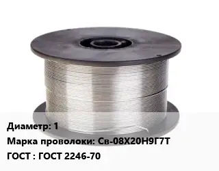 Проволока сварочная высоколегированная 1 Сталь: Св-08Х20Н9Г7Т ГОСТ: ГОСТ 2246-70